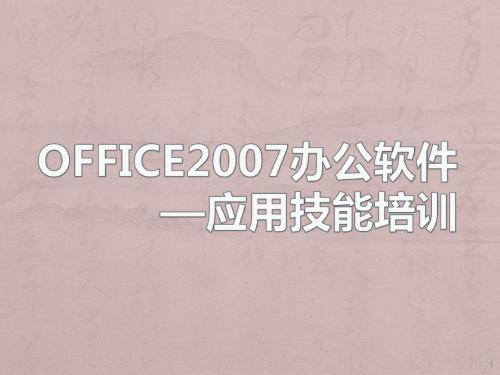 Office2007办公软件应用技能培训ppt课件