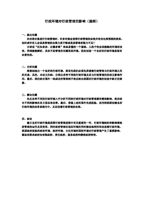 行政环境对行政管理的影响(提纲)