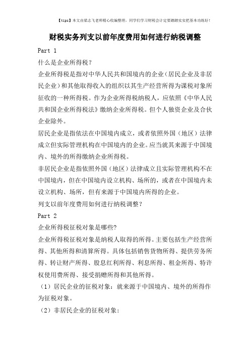 财税实务列支以前年度费用如何进行纳税调整