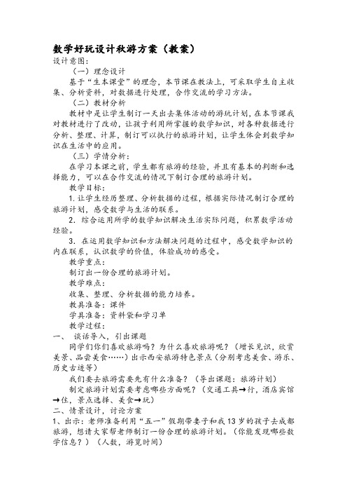 数学好玩设计秋游方案(教案)-2021-2022学年数学五年级上册北师大版