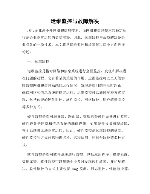 运维监控与故障解决