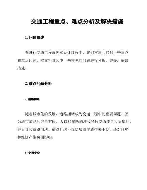 交通工程重点、难点分析及解决措施