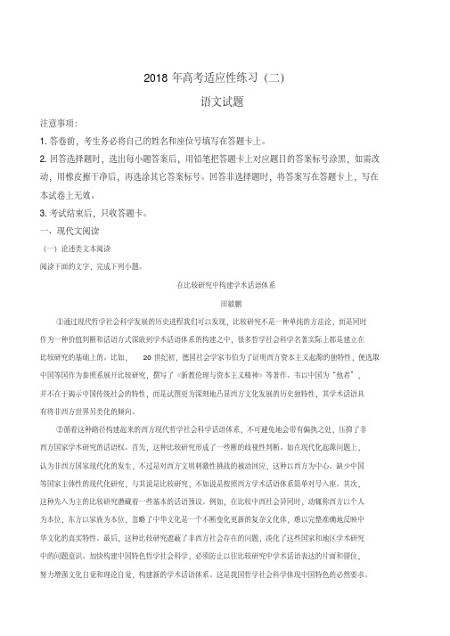 精品解析:【全国市级联考】山东省烟台市2018届高三考前适应性练习(二)语文试题(解析版)