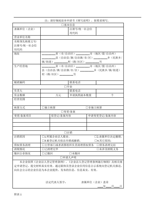 营业单位登记申请书——(企业设立,申请书)