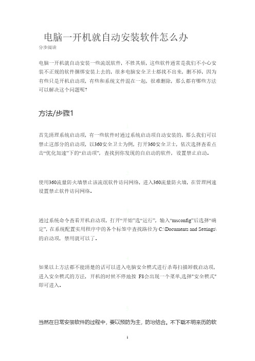 电脑一开机就自动安装软件怎么办.pdf