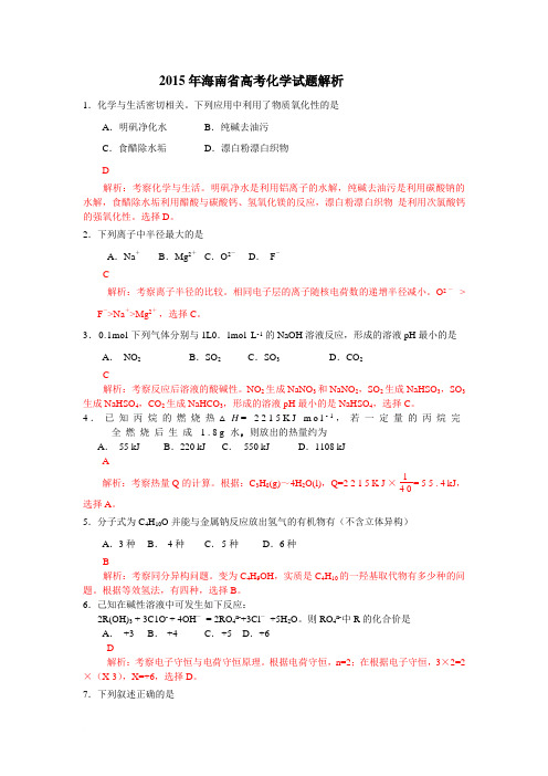 2015年海南省高考化学试题解析范文