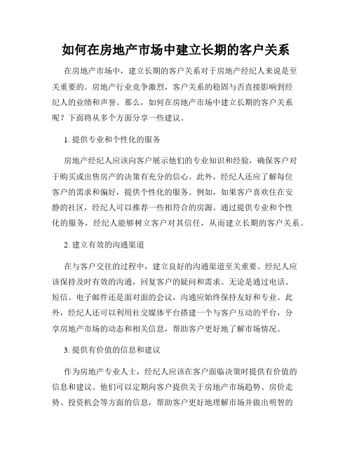 如何在房地产市场中建立长期的客户关系