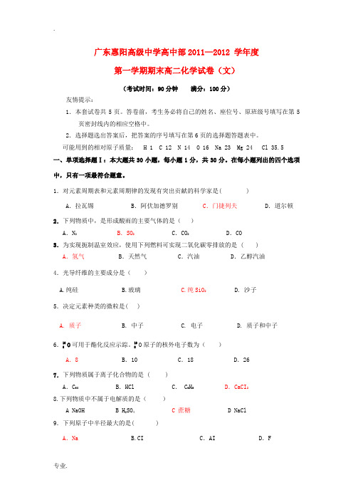 广东省惠阳高级中学11-12学年高二化学上学期学业水平测试题