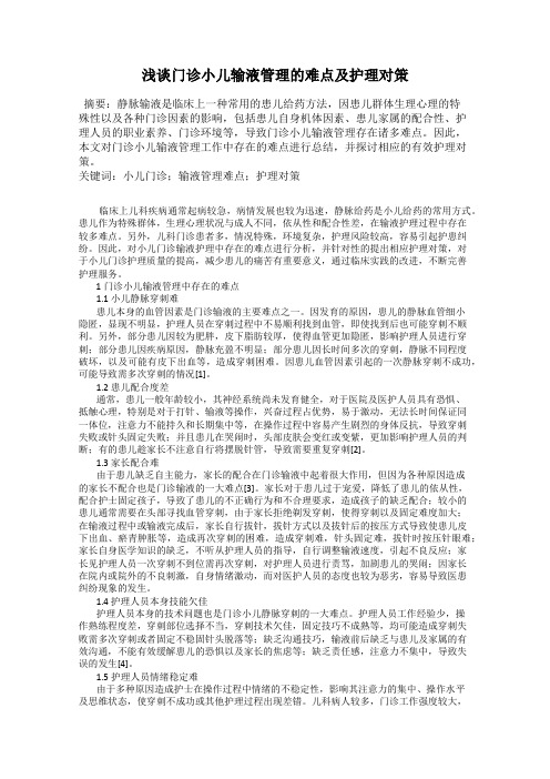 浅谈门诊小儿输液管理的难点及护理对策18