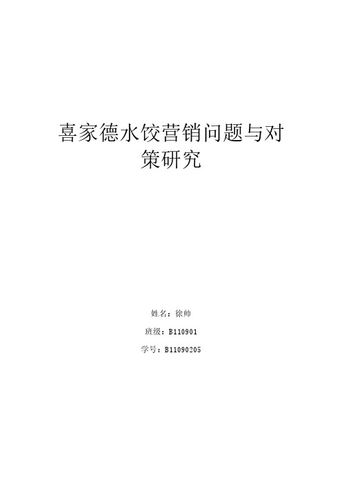 喜家德水饺营销问题与对策研究