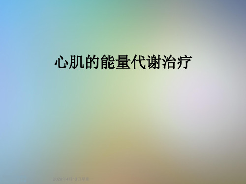 心肌的能量代谢治疗