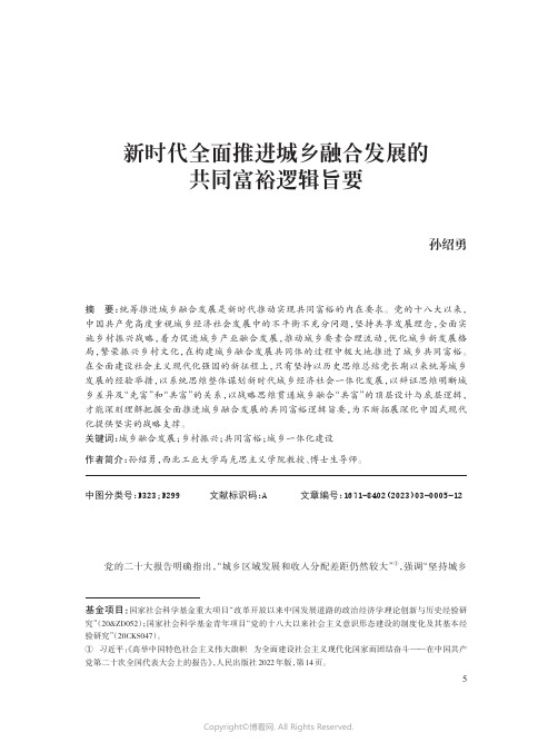 新时代全面推进城乡融合发展的共同富裕逻辑旨要