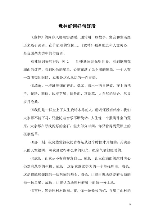 意林好词好句好段