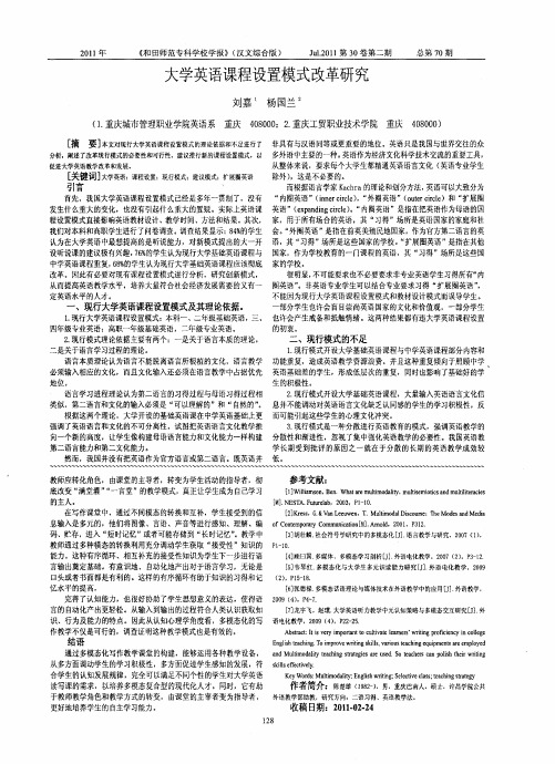 大学英语课程设置模式改革研究