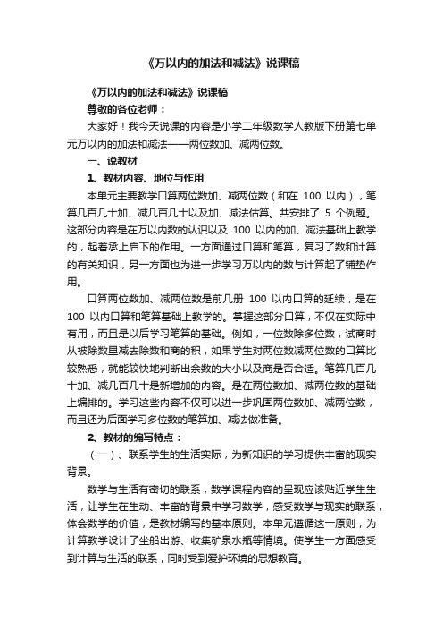 《万以内的加法和减法》说课稿