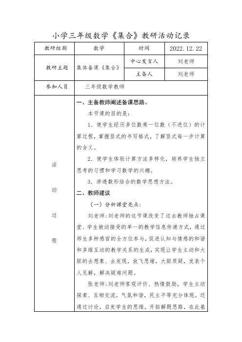 小学三年级数学《集合》 教研活动记录