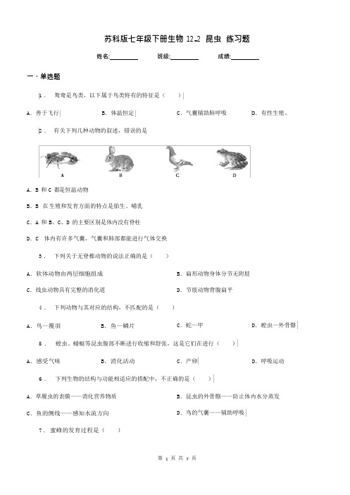 苏科版七年级下册生物 12.2昆虫 练习题