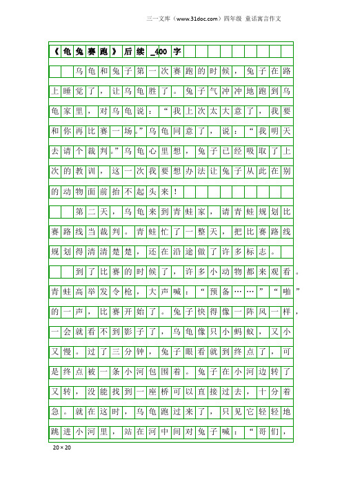 四年级童话寓言作文：《龟兔赛跑》后续_400字