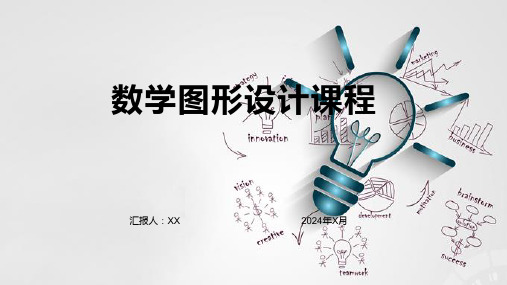 数学图形设计课程：通过设计图形培养学生的创意思维和几何学习能力