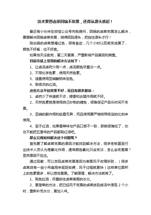 技术要想卤菜回锅不发黑，还得从源头抓起！