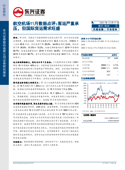 航空机场11月数据点评：客运严重承压，但国际货运需求旺盛