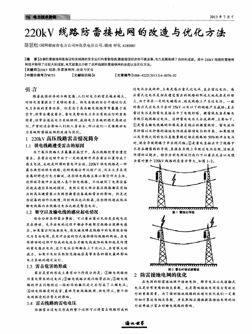 220kV线路防雷接地网的改造与优化方法