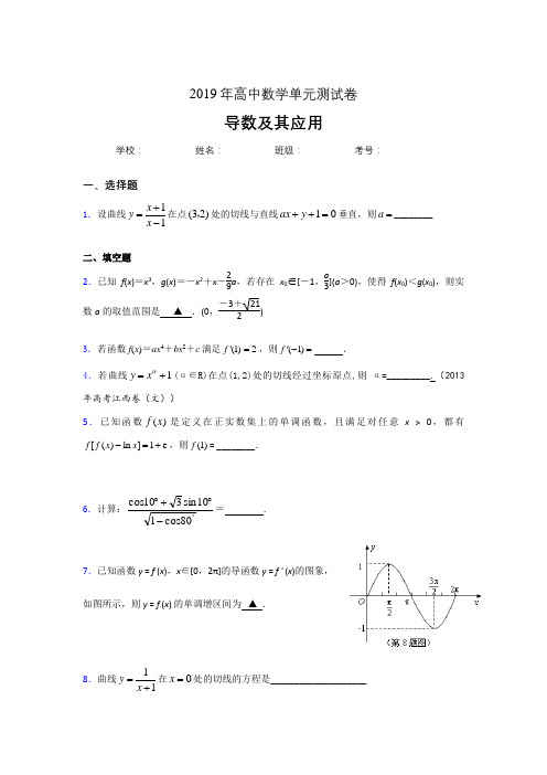 新版精选2019高考数学《导数及其应用》专题考核题完整版(含标准答案)
