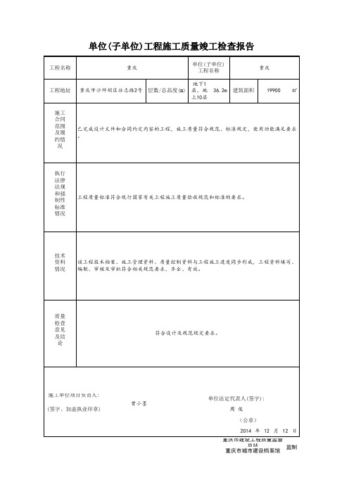 001-验收表-2 单位(子单位)工程施工质量竣工检查报告