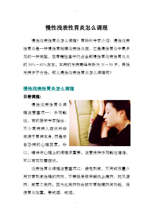 慢性浅表性胃炎怎么调理