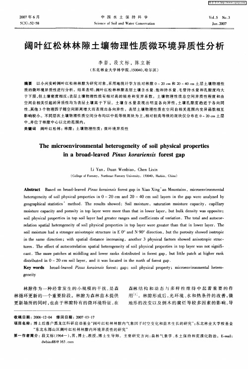 阔叶红松林林隙土壤物理性质微环境异质性分析