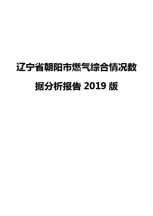 辽宁省朝阳市燃气综合情况数据分析报告2019版