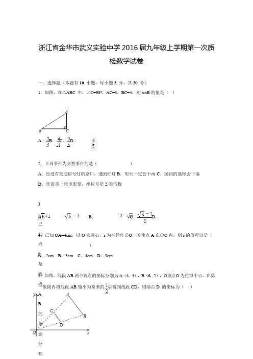 2015-2016学年浙江省金华市武义实验中学九年级上第一次质检数学试卷