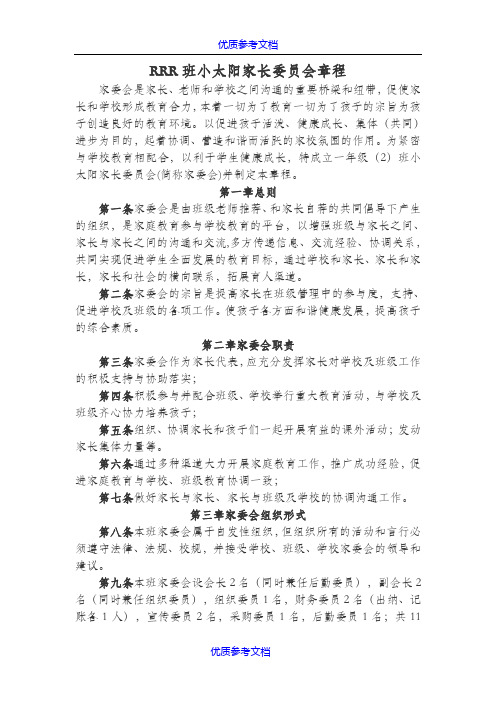 [实用参考]家委会章程及分工细则.doc