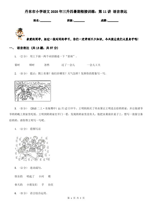 丹东市小学语文2020年三升四暑期衔接训练:第11讲 语言表达