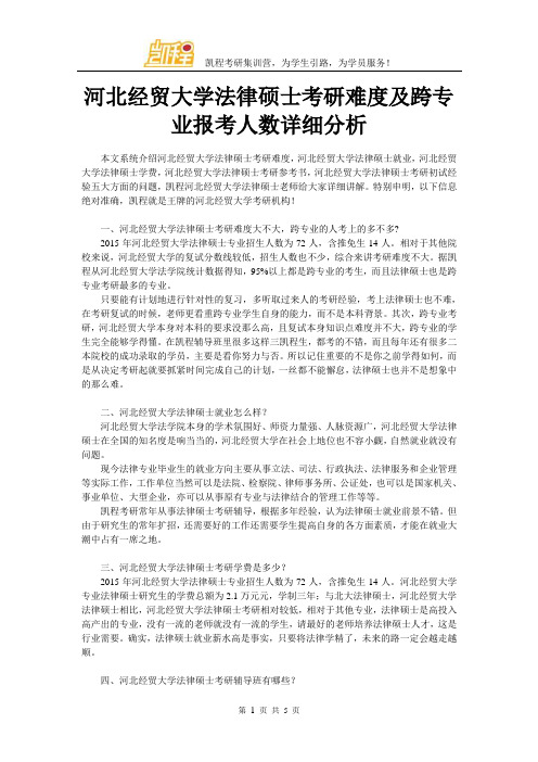 河北经贸大学法律硕士考研难度及跨专业报考人数详细分析