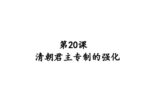 部编版七年级历史下册第20课《清朝君主专制的强化》优秀课件(共23张PPT)