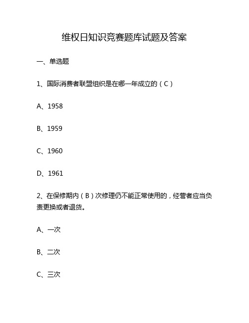 维权日知识竞赛题库试题及答案