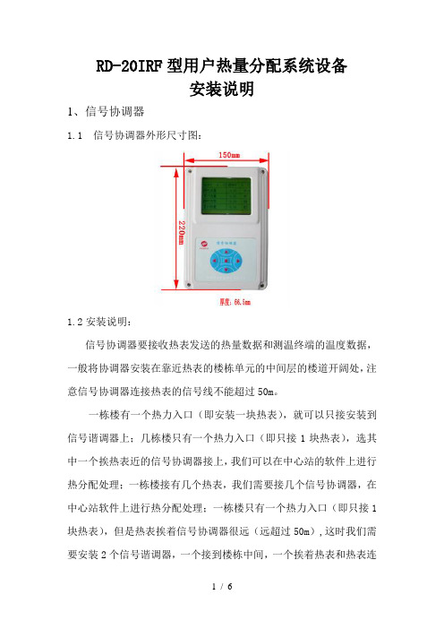 温度面积法热计量设备安装说明 RD-20IRF型用户热量分配系统设备