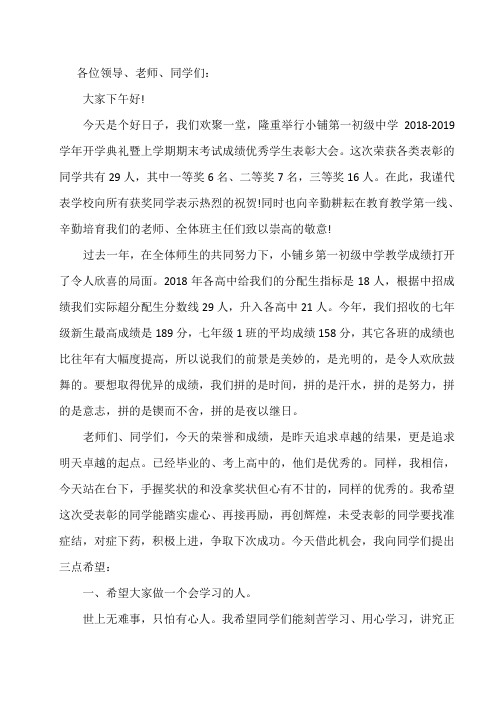 学生表彰大会上的校长讲话稿篇二