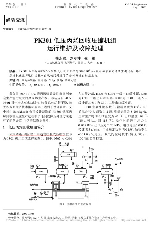 PK301低压丙烯回收压缩机组运行维护及故障处理_韩永强