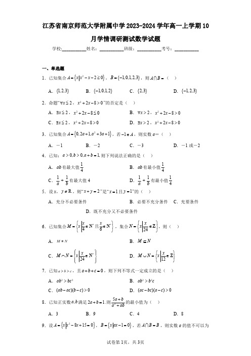 江苏省南京师范大学附属中学2023-2024学年高一上学期10月学情调研测试数学试题