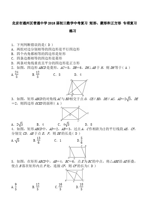 北京市通州区2018-2017届中考《矩形、菱形和正方形》专题练习含答案