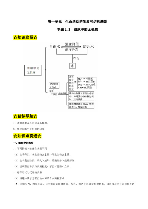 专题1.3 细胞中的无机物(知识精讲)(解析版)