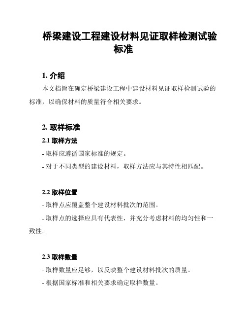 桥梁建设工程建设材料见证取样检测试验标准