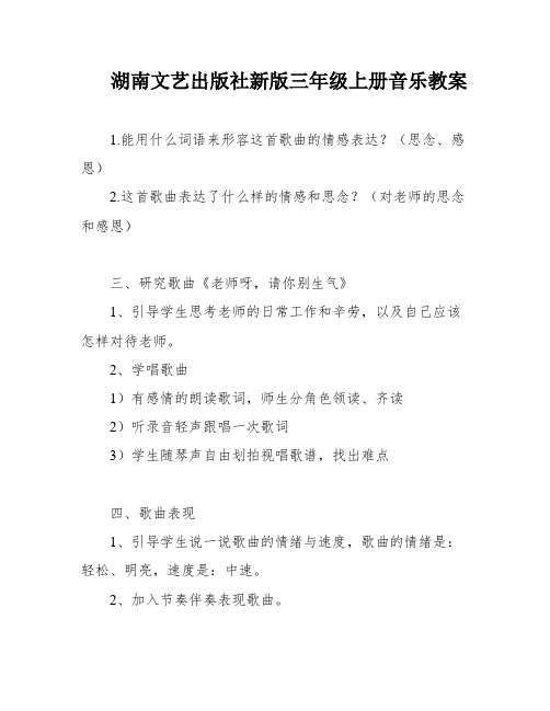 湖南文艺出版社新版三年级上册音乐教案