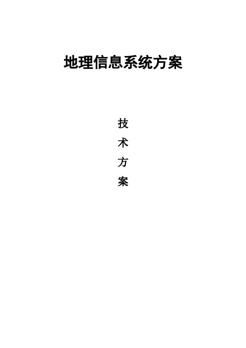 森林防火地理信息系统技术方案