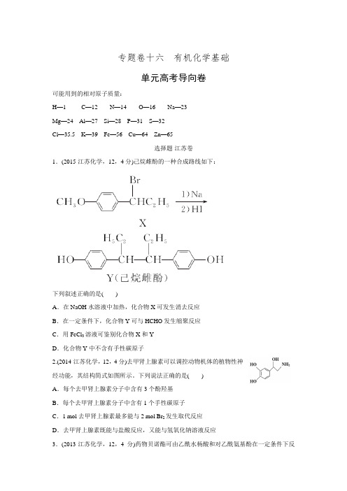 创新设计《优化重组卷》大一轮复习精练(江苏专用)十六 有机化学基础(单元新高考导向卷)(含答案解析)