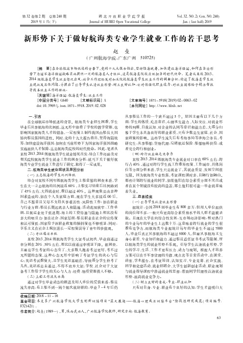 新形势下关于做好航海类专业学生就业工作的若干思考