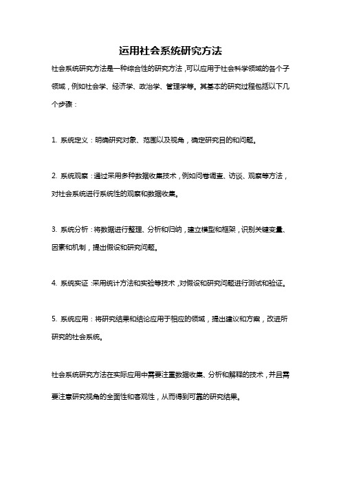 运用社会系统研究方法