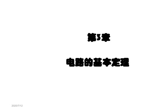 电路基础3第3章 电路基本定理